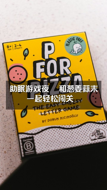 抖音葱姜蒜末(助眠版)视频封面：助眠游戏夜🎮和葱姜蒜末一起轻松闯关😴