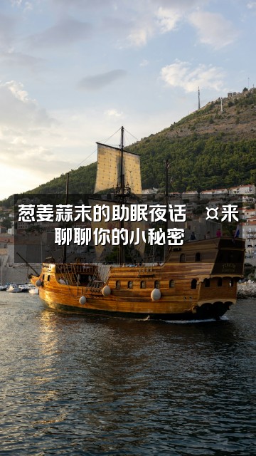 抖音葱姜蒜末(助眠版)视频封面：葱姜蒜末的助眠夜话💤来聊聊你的小秘密🌙
